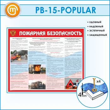 Стенд «Пожарная безопасность на автотранспорте» (PB-15)